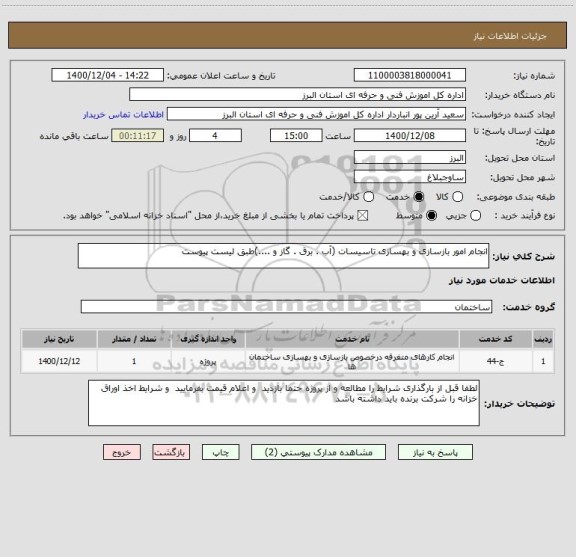 استعلام انجام امور بازسازی و بهسازی تاسیسات (آب . برق . گاز و ....)طبق لیست پیوست  