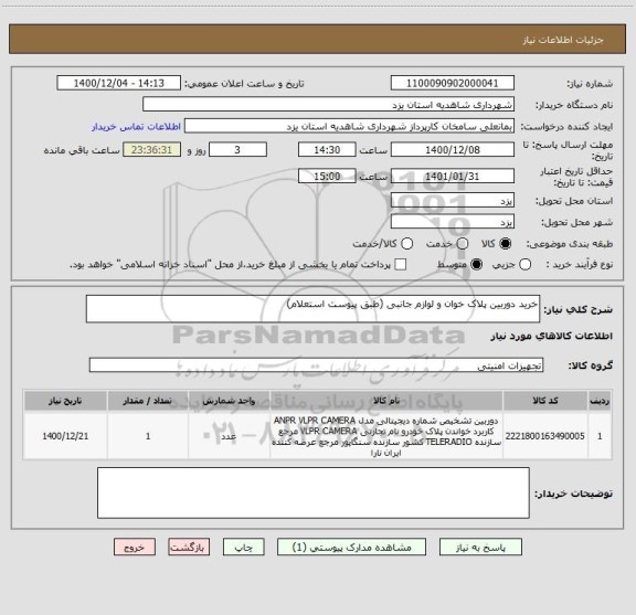 استعلام خرید دوربین پلاک خوان و لوازم جانبی (طبق پیوست استعلام)