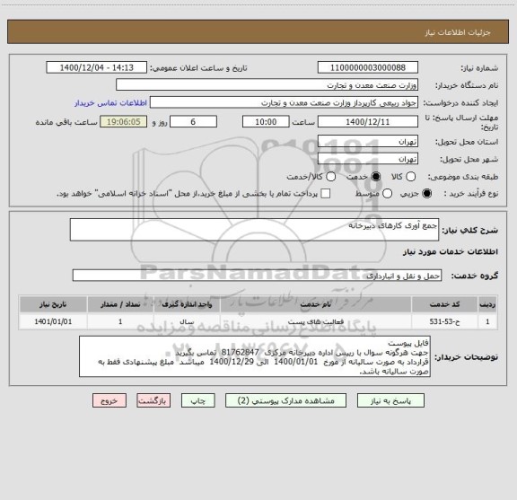 استعلام جمع آوری کارهای دبیرخانه