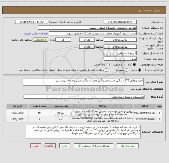 استعلام خرید پروفیل 3*3 سنگین وشیروانی رنگی وخشاب رنگی طبق توضیحات پیوستی