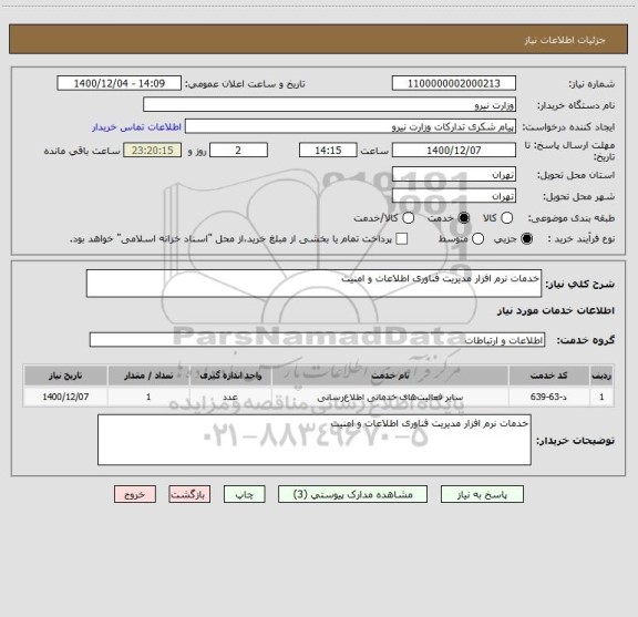 استعلام خدمات نرم افزار مدیریت فناوری اطلاعات و امنیت