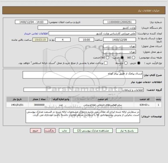 استعلام ارسال پیامک از طریق پیام کوتاه