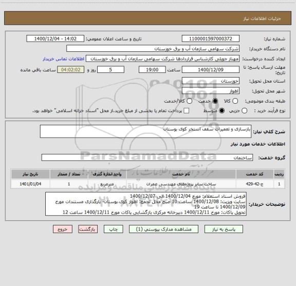 استعلام بازسازی و تعمیرات سقف استخر کوی بوستان