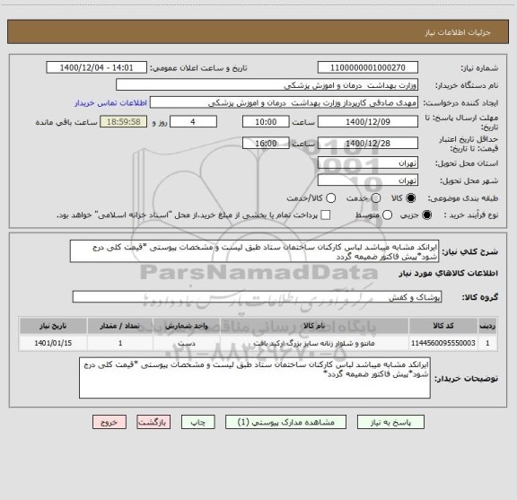 استعلام ایرانکد مشابه میباشد لباس کارکنان ساختمان ستاد طبق لیست و مشخصات پیوستی *قیمت کلی درج شود*پیش فاکتور ضمیمه گردد