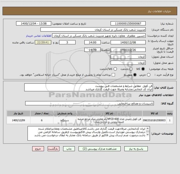استعلام فن کویل  مطابق شرایط و مشخصات فنی پیوست
ایران کد انتخابی مشابه وصرفا جهت قیمت گذاری میباشد