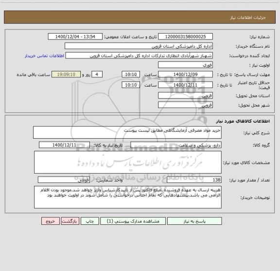 استعلام خرید مواد مصرفی آزمایشگاهی مطابق لیست پیوست