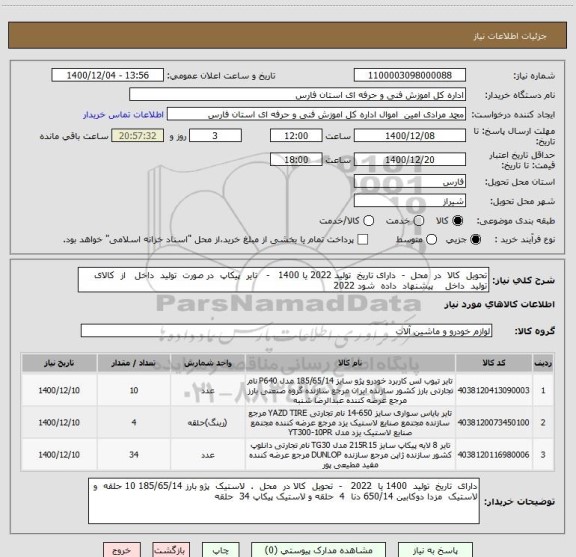 استعلام تحویل  کالا  در  محل  -  دارای تاریخ  تولید 2022 یا 1400   -   تایر  پیکاپ  در صورت  تولید  داخل   از  کالای  تولید  داخل    پیشنهاد  داده  شود 2022