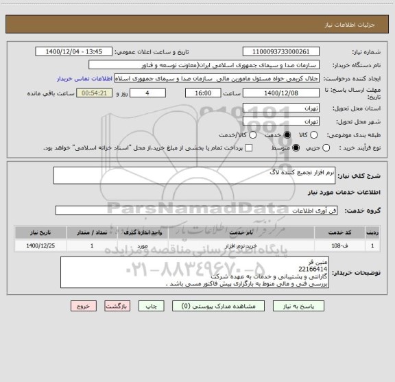 استعلام نرم افزار تجمیع کننده لاگ 