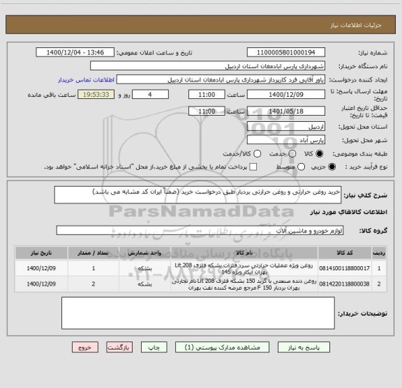 استعلام خرید روغن حرارتی و روغن حرارتی بردبار طبق درخواست خرید (ضمناً ایران کد مشابه می باشد) 
