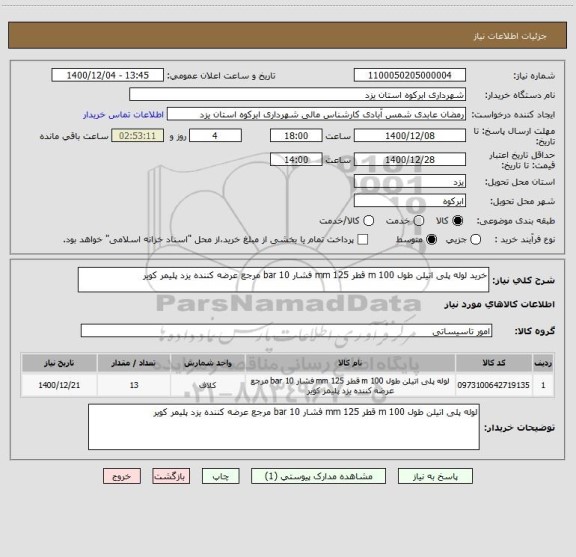 استعلام خرید لوله پلی اتیلن طول 100 m قطر 125 mm فشار 10 bar مرجع عرضه کننده یزد پلیمر کویر 
