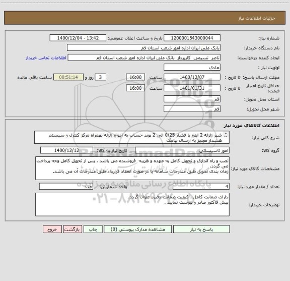 استعلام شیر زلزله 2 اینچ با فشار 0/25 الی 2 پوند حساب به امواج زلزله بهمراه مرکز کنترل و سیستم هشدار مجهز به ارسال پیامک 
