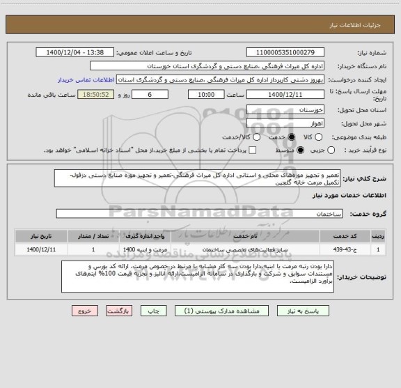 استعلام تعمیر و تجهیز موزه های محلی و استانی اداره کل میراث فرهنگی-تعمیر و تجهیز موزه صنایع دستی دزفول-تکمیل مرمت خانه گلچین