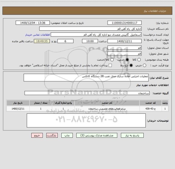 استعلام عملیات اجرایی آماده سازی محل نصب 28 دستگاه کانکس 