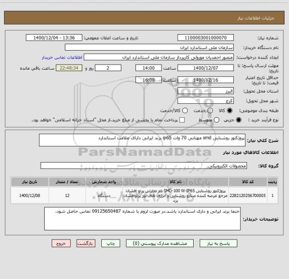 استعلام پروژکتور روشنایی smd مهتابی 70 وات ip65 برند ایرانی دارای علامت استاندارد 