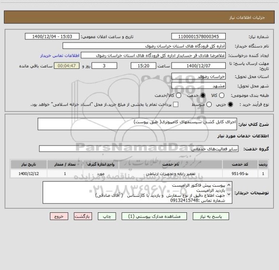 استعلام اجرای کابل کشی سیستمهای کامپیوتری( طبق پیوست)