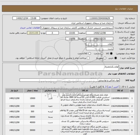 استعلام لوازم یکبارمصرف