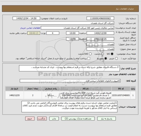 استعلام  2 دستگاه فایروال مطابق شرح ارائه شده در فرم استعلام بها پیوست ، ایران کد مشابه میباشد ،