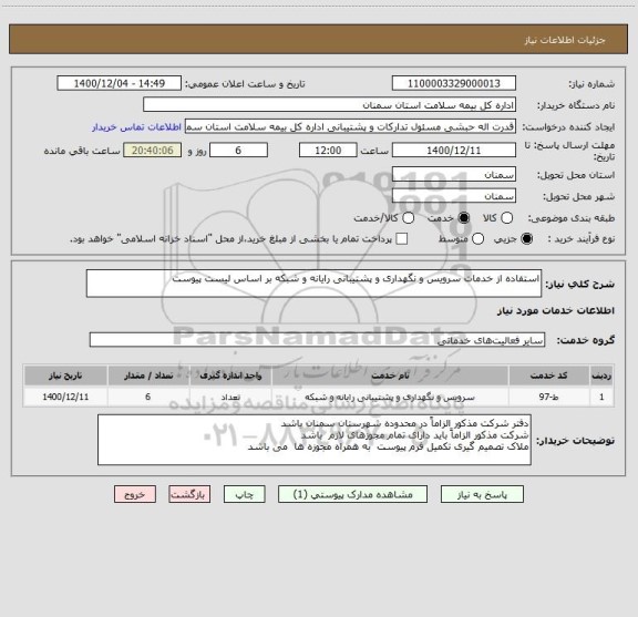 استعلام استفاده از خدمات سرویس و نگهداری و پشتیبانی رایانه و شبکه بر اساس لیست پیوست 