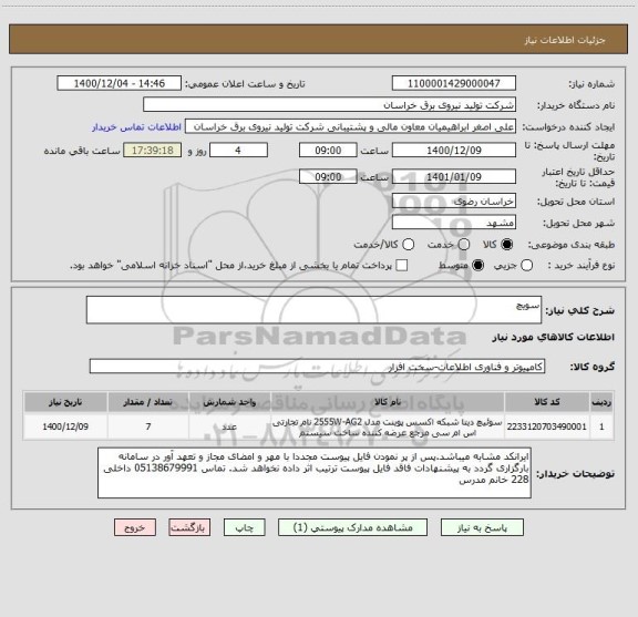 استعلام سویچ