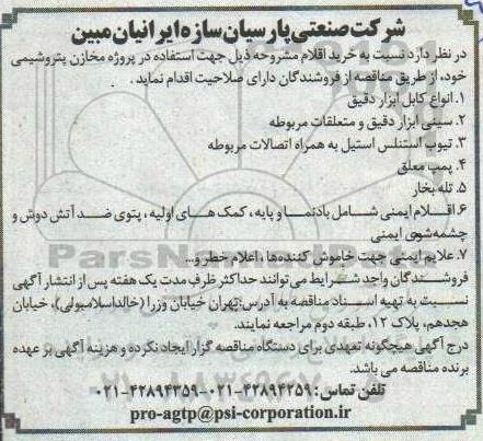 مناقصه خرید اقلام ...