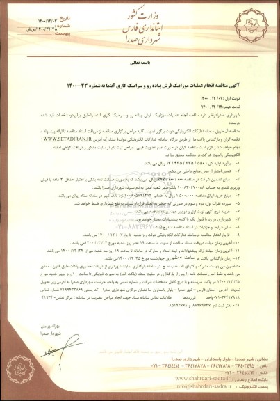مناقصه، مناقصه انجام عملیات موزاییک فرش پیاده رو و سرامیک کاری آبنما 