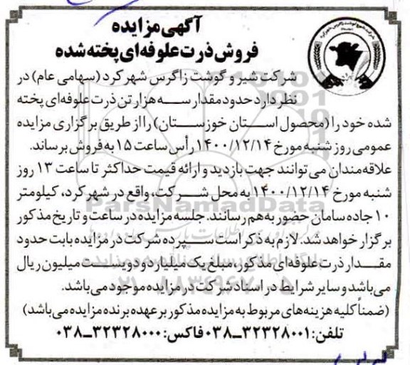 مزایده , مزایده ذرت علوفه ای پخته شده