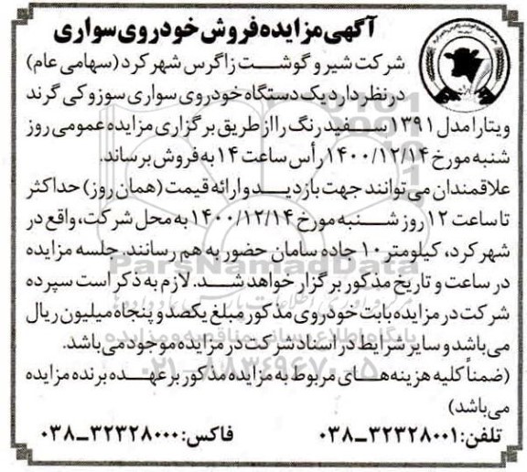 مزایده ,  مزایده یک دستگاه خودروی سواری سوزوکی 