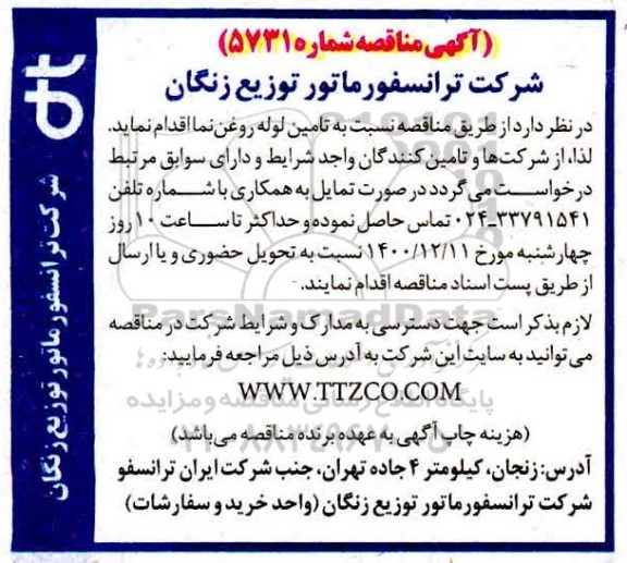 مناقصه , مناقصه  تامین لوله روغن نما 