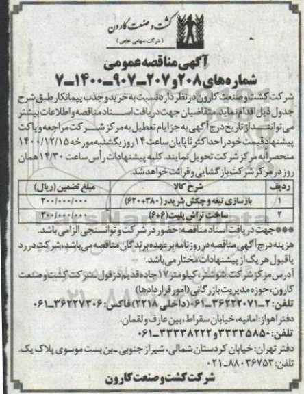 مناقصه خرید و جذب پیمانکار 