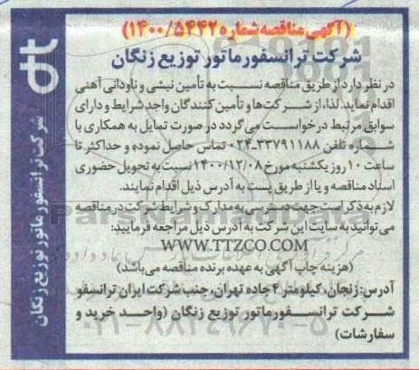 مناقصه تامین نبشی و ناودانی آهنی 
