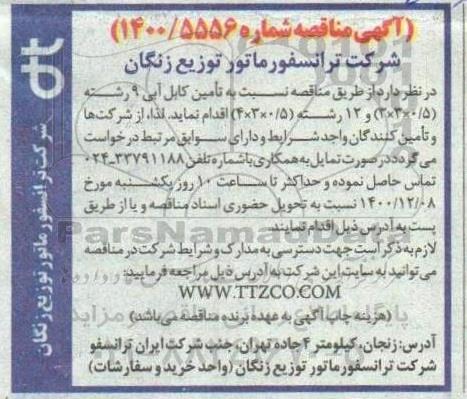 مناقصه تامین کابل آبی 9 رشته 