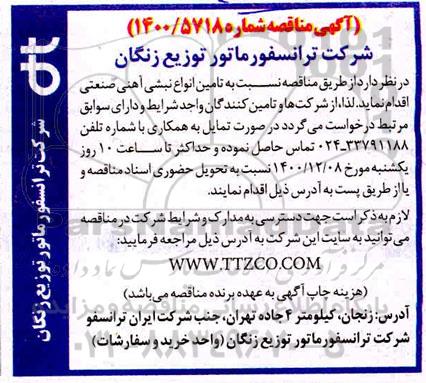 مناقصه تامین انواع نبشی آهنی صنعتی 