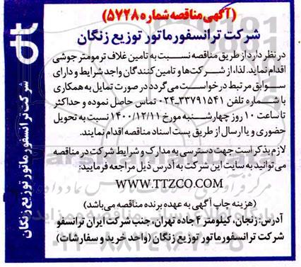 مناقصه تامین غلاف ترمومتر جوشی