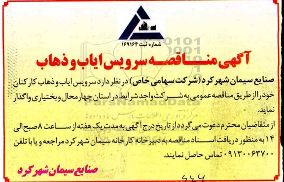 مناقصه سرویس ایاب وذهاب کارکنان 