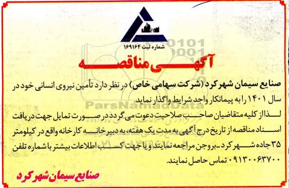 مناقصه تامین نیروی انسانی 