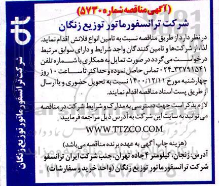 مناقصه تامین انواع فلانش