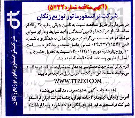 مناقصه تامین چپقی رطوبت گیر