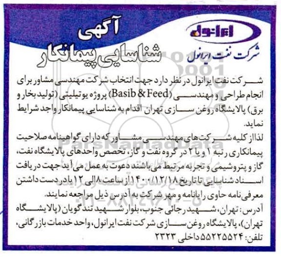 آگهی شناسایی پیمانکار, مناقصه شناسایی پیمانکار  مشاور برای انجام طراحی و مهندسی (basib & feed) پروژه یوتیلیتی 