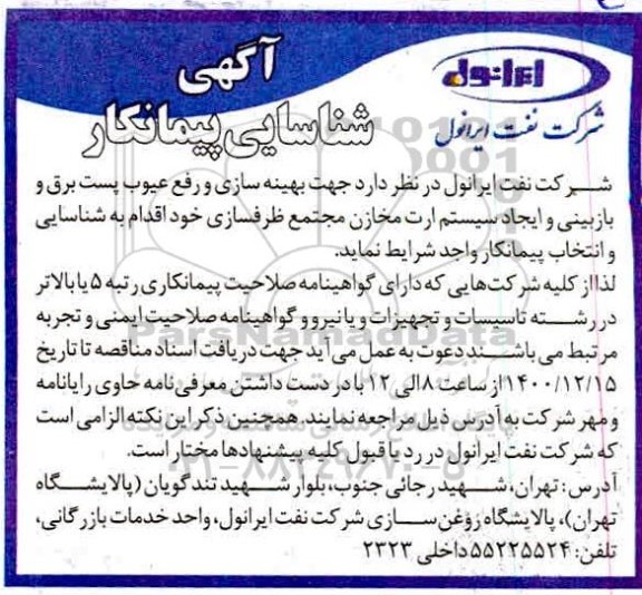 مناقصه جهت بهینه سازی و رفع عیوب پست برق و بازبینی و ایجاد سیستم ارت مخازن 