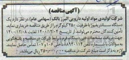مناقصه یک دستگاه سانتریفیوژ با ظرفیت 250 کیلوگرم 