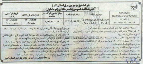 مناقصه تامین برق