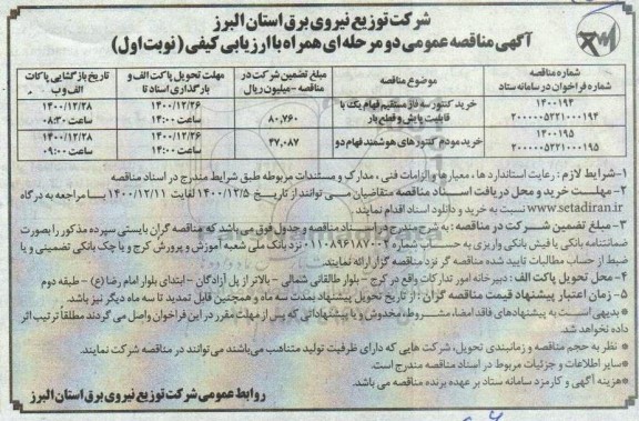 مناقصه خرید کنتور سه فاز مستقیم فهام