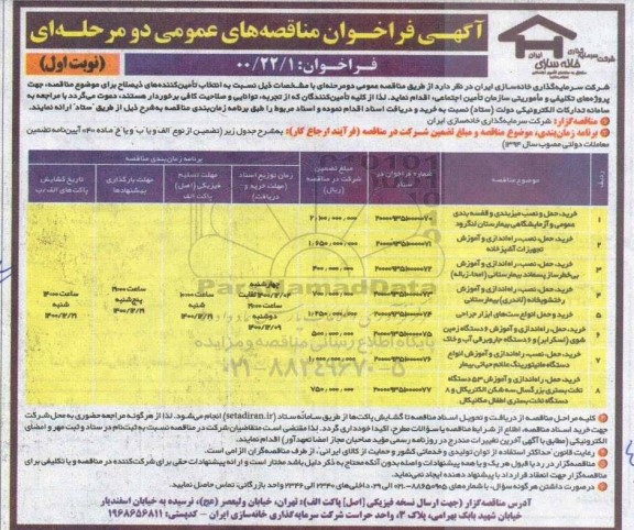 مناقصه خرید حمل و نصب میزبندی  و قفسه بندی عمومی و آزمایشگاهی