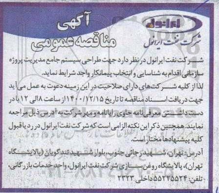 مناقصه  طراحی سیستم جامع مدیریت پروژه سازمانی