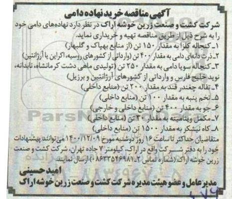مناقصه خرید نهاده دامی 