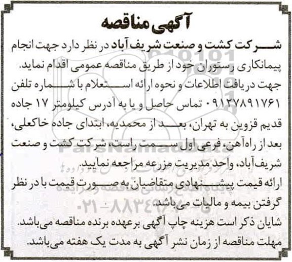 مناقصه، مناقصه انجام پیمانکاری رستوران