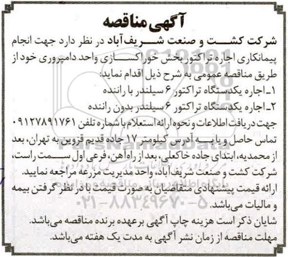 مناقصه،مناقصه  انجام پیمانکاری اجاره تراکتور بخش خوراکسازی