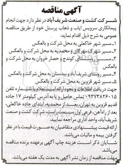 مناقصه، مناقصه  انجام پیمانکاری سرویس ایاب و ذهاب پرسنل