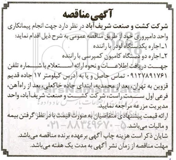 مناقصه، مناقصه اجاره یکدستگاه لودر با راننده 