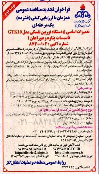 مناقصه تعمیرات اساسی 5 دستگاه توربین نفسکی مدل GTK10 تجدید نوبت دوم 